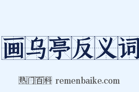 画乌亭反义词是什么意思的图片